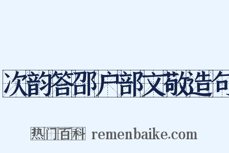 次韵答邵户部文敬造句是什么意思的图片